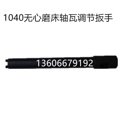 无锡机床MT1040A无心磨床砂轮轴瓦调节扳手,轴瓦调节工具