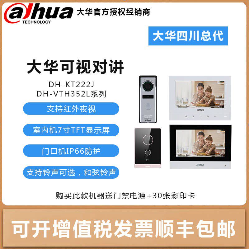 大华DH-KT222J DH-VTNS16A可视门铃家用别墅高清楼宇视频对讲