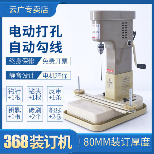 云广368电动装订机财务凭证档案资料会计账册票据带线装线打孔机