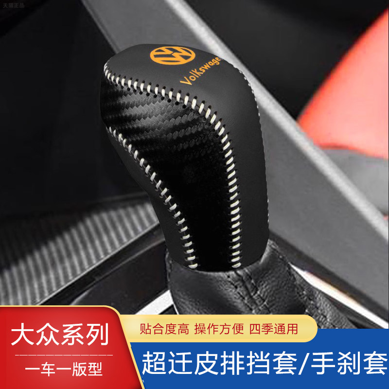 大众途岳探歌polo凌渡蔚领排挡套桑塔纳自动档杆套手刹档位挡把套