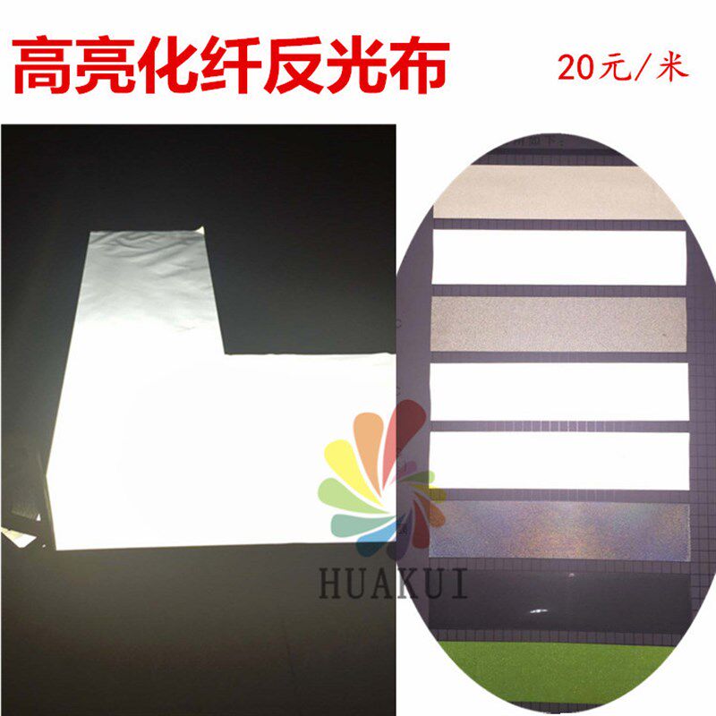 华奎高亮化纤反光布料超高亮反光布可制做夜光衣反光服反光装饰条