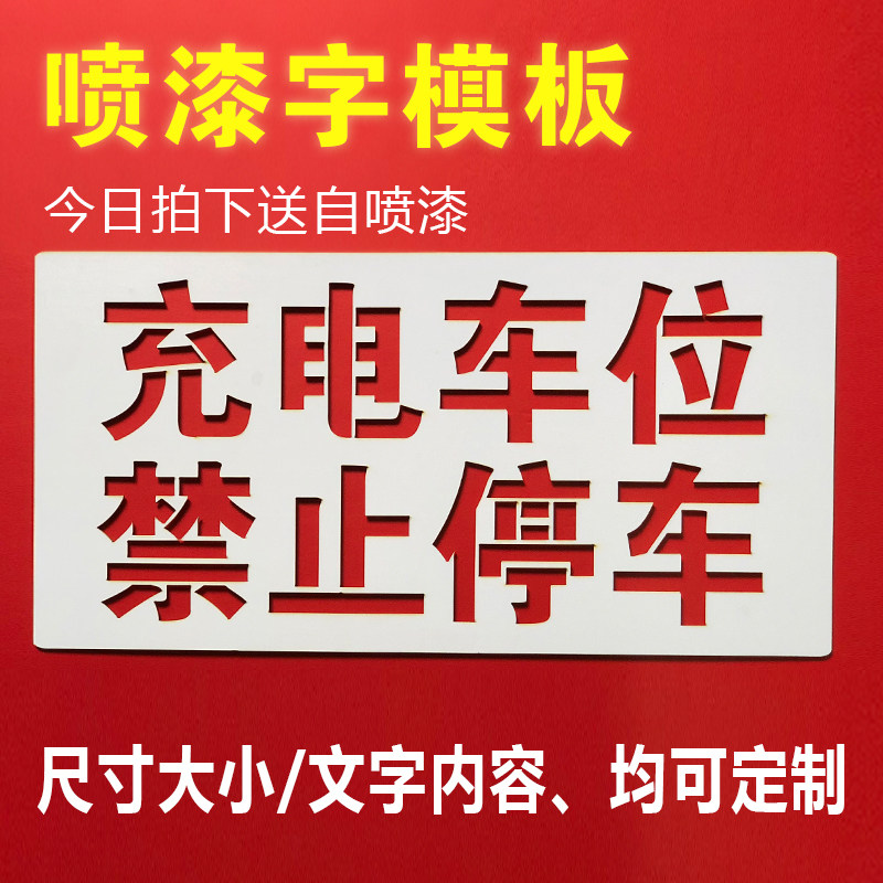 充电车位禁止停车喷漆字模板通道门前水泥地用请勿占停防堵镂空板
