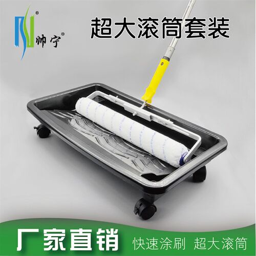 帅宁滚筒刷超大尺寸加长加大热熔耐腐蚀地坪漆乳胶漆基膜刷墙工具