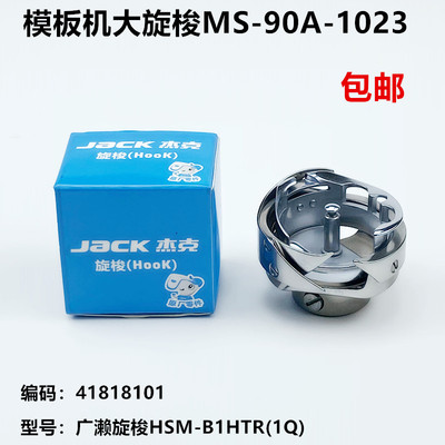 全自动模版机大旋梭HSM-B1HTR(1Q)杰克原厂工业缝纫机配件梭床头