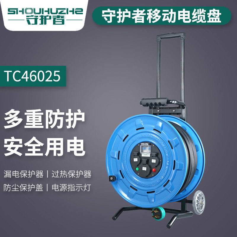 守护者TC46025三相四线电缆盘380V 25A插座漏电保护100米线220V电