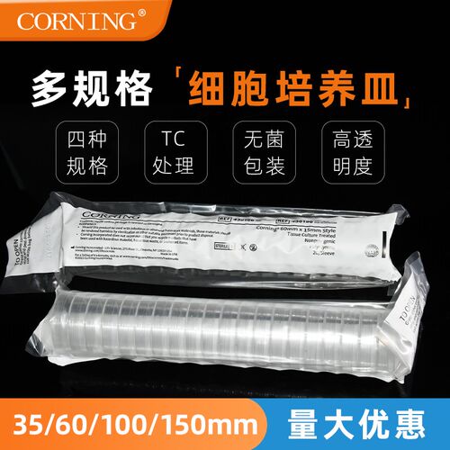 Corning/康宁 35/60/100/150mm细胞培养皿 一次性培养皿 430167