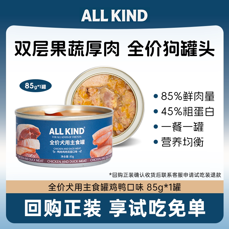 All kind全价狗主食罐头犬粮拌饭湿粮鸡鸭口味狗零食85g试吃装