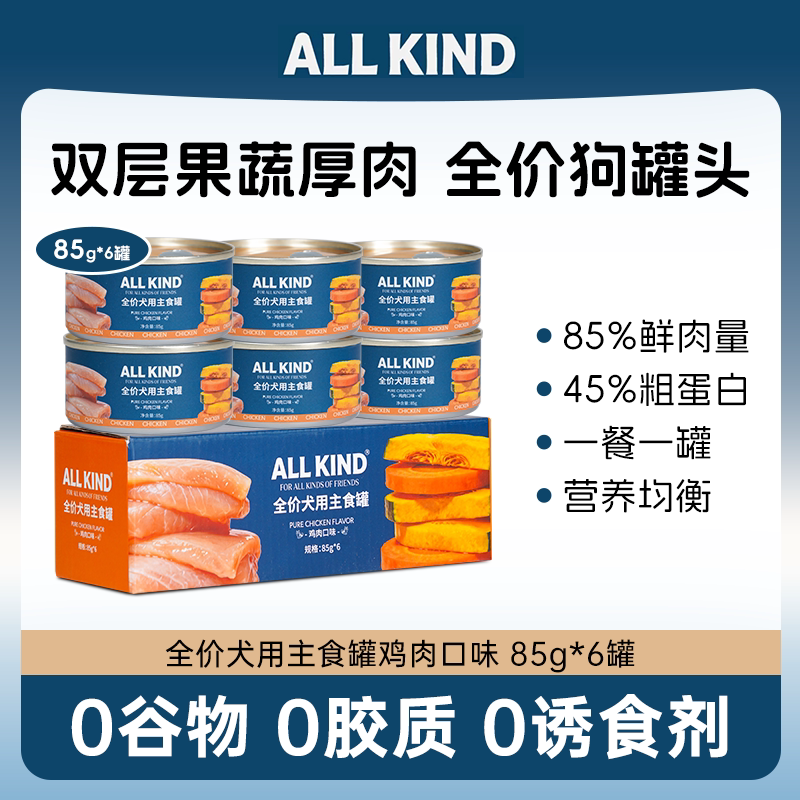 Allkind全价狗主食罐头85g
