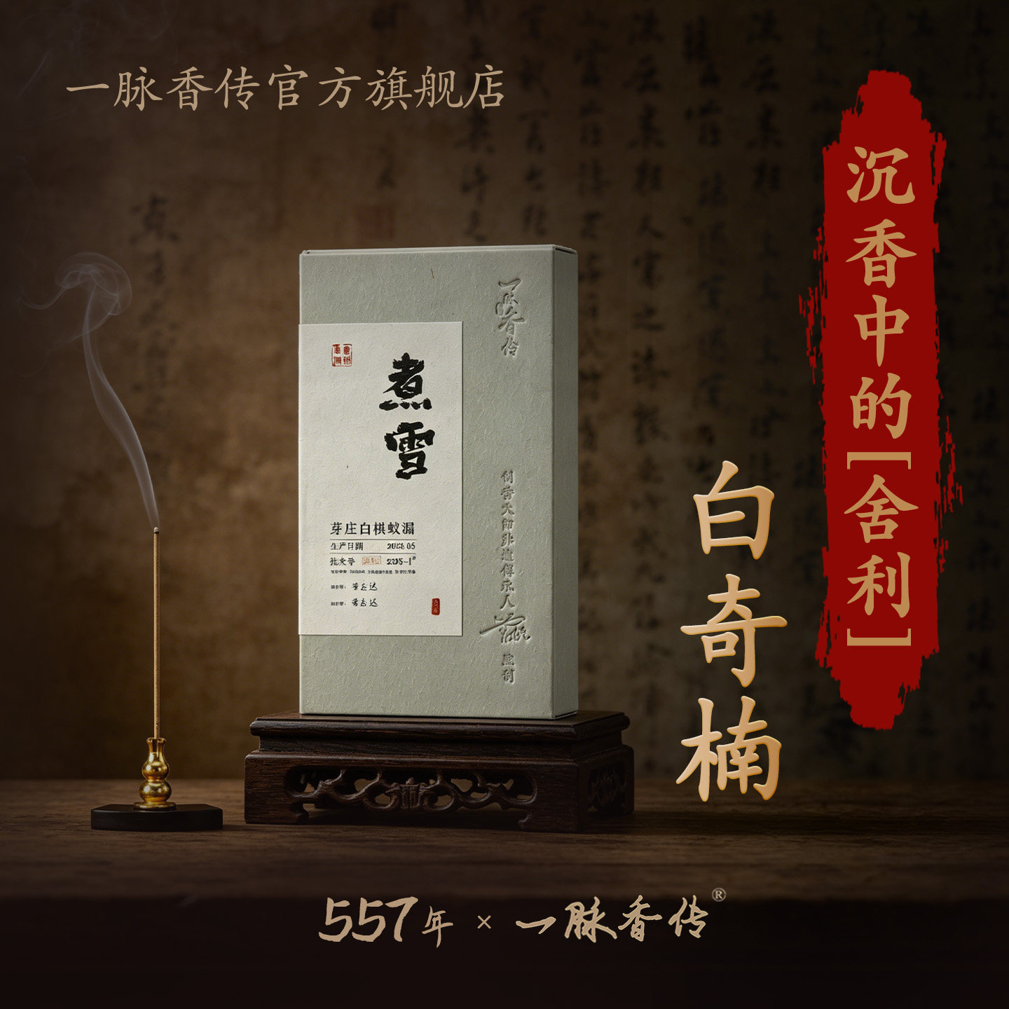 一脉香传 高级芽庄奇楠沉香 中式熏香礼盒教师节长辈生日实用礼物图片