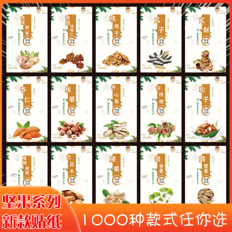 精品干果标签香榧巴西松子开心果山核桃贴腰果巴旦木不干胶贴纸K