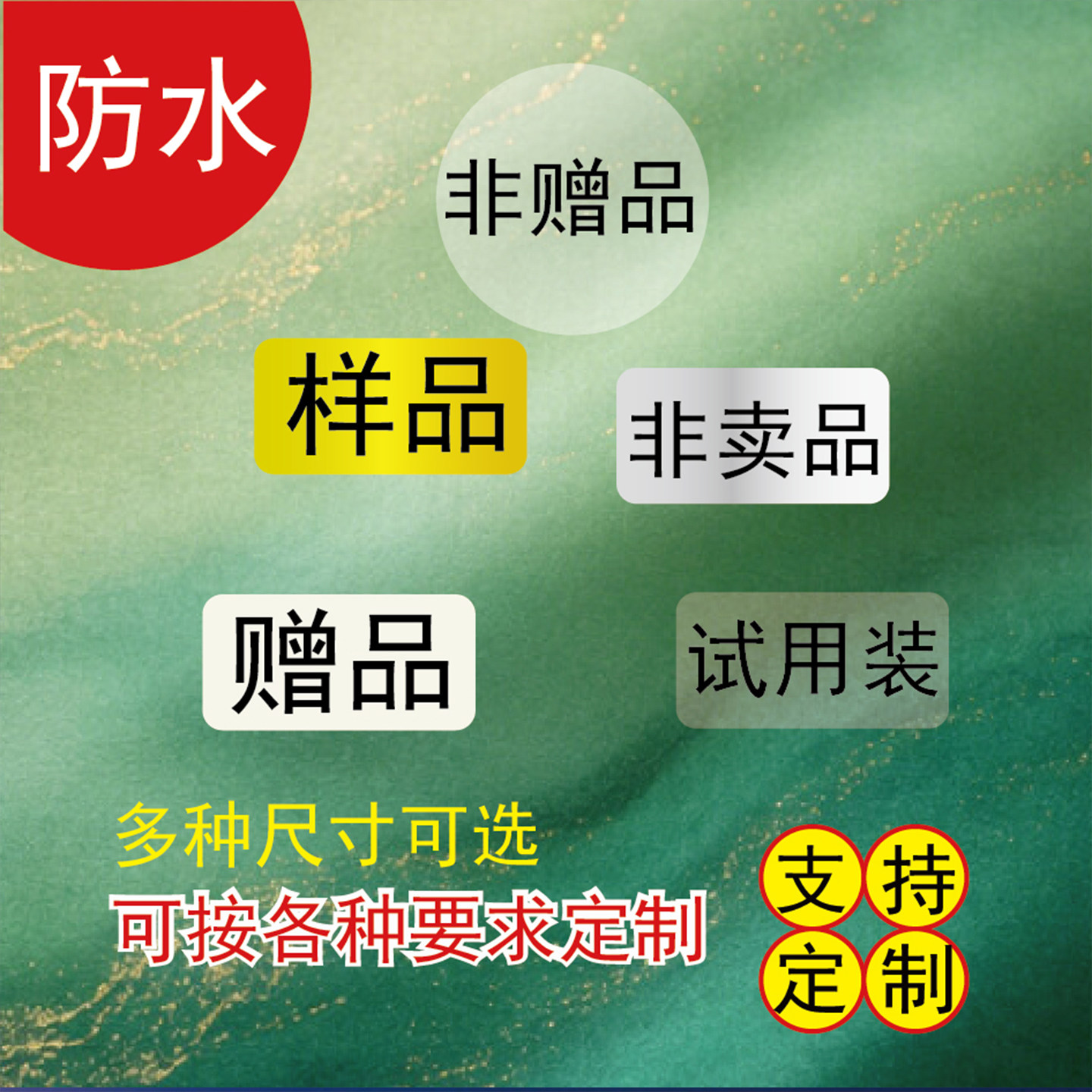 定制赠品贴纸非卖品标签样品贴纸试用装非卖品标签贴自粘性不干胶
