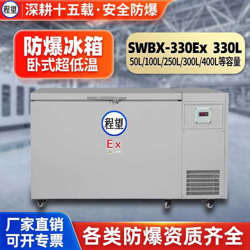 程望实验室制药超低温330L升冷冻立式卧式防爆冰柜防爆冰箱实验室