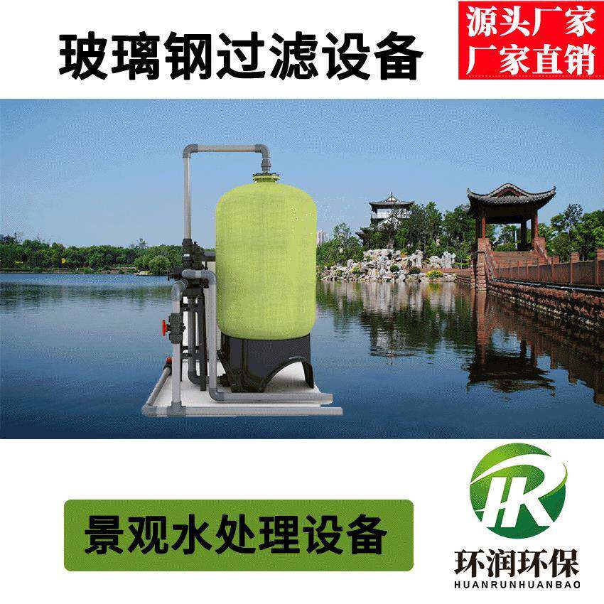 景区景观水处理玻璃钢过滤器石英砂过滤设备生产厂家按需生产