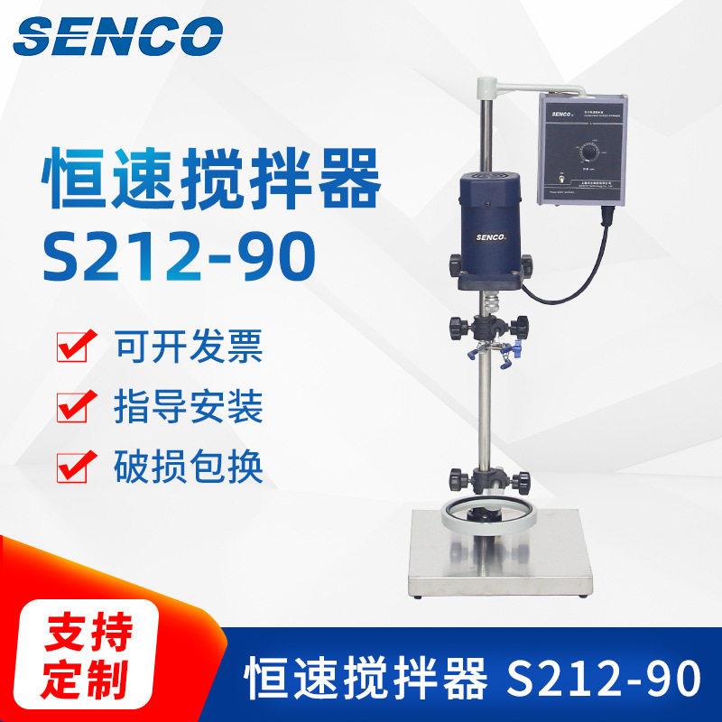 上海申生科技实验室电动搅拌机S212-90电动搅拌器恒速搅拌器