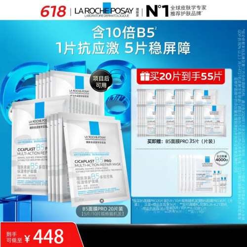 正品【超值囤货装】理肤泉B5面膜PRO保湿55片舒缓修护泛红面膜