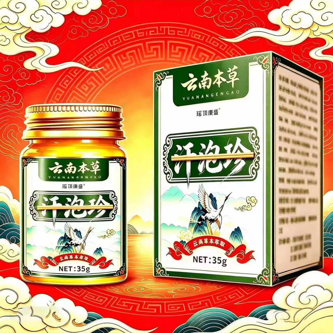 云南本草汗泡珍官方正品汗疱珍膏手脚上草本萃取配方直播同款手足