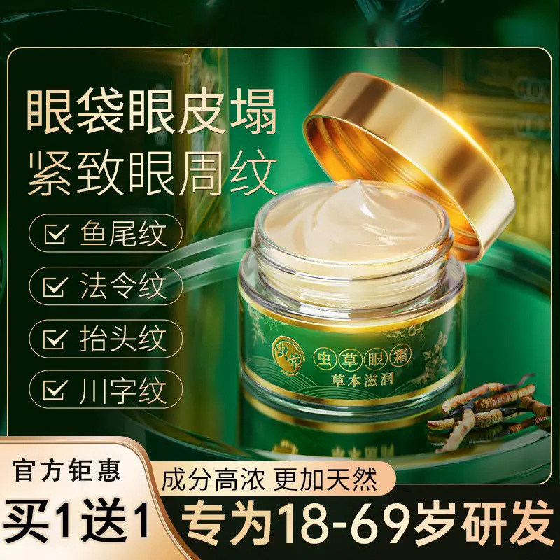 【官方正品】虫草眼霜抗皱眼皮松垮提拉紧致眼霜眼部护理滋润保湿