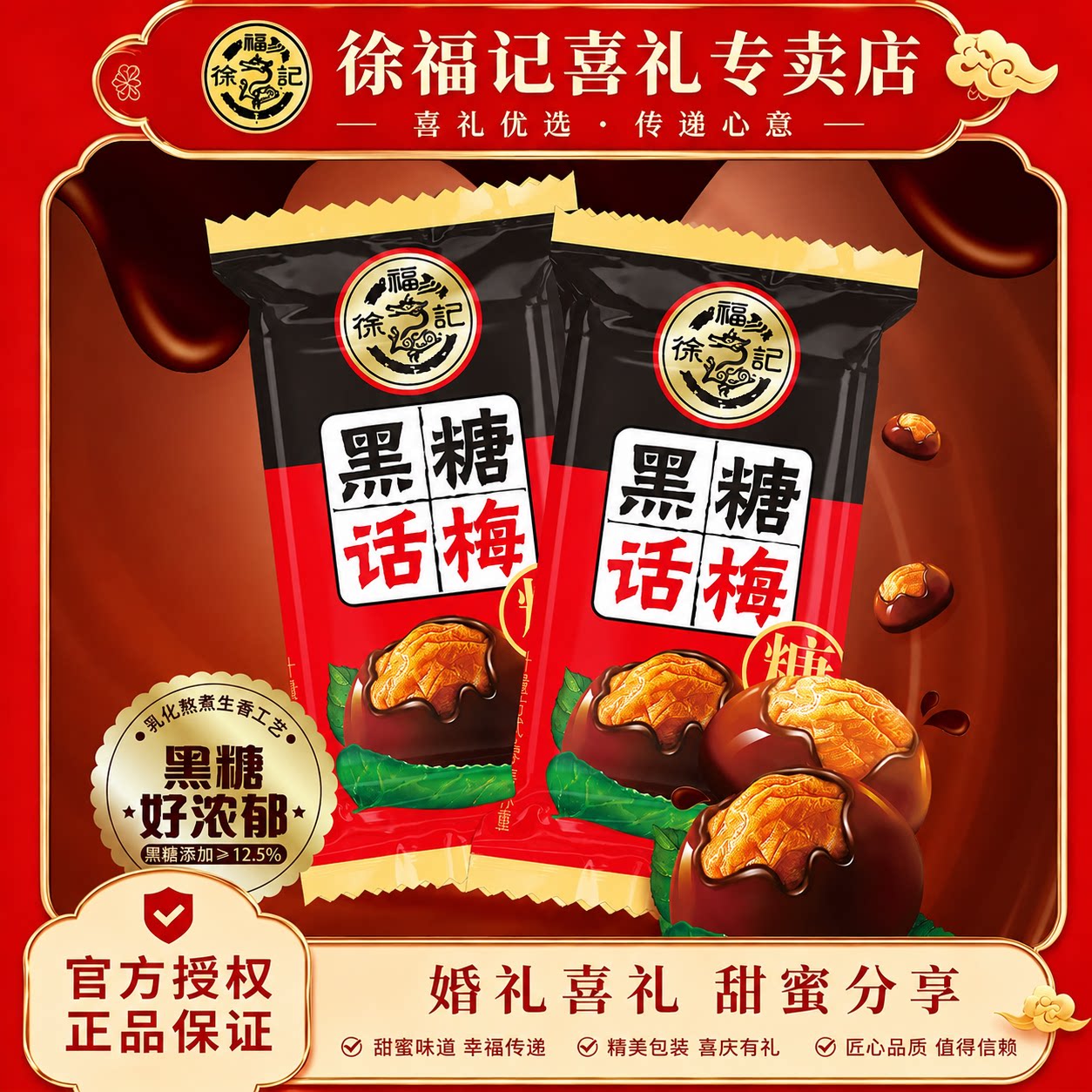 徐福记喜糖黑糖话梅糖果500g结婚庆喜糖散装官方正品