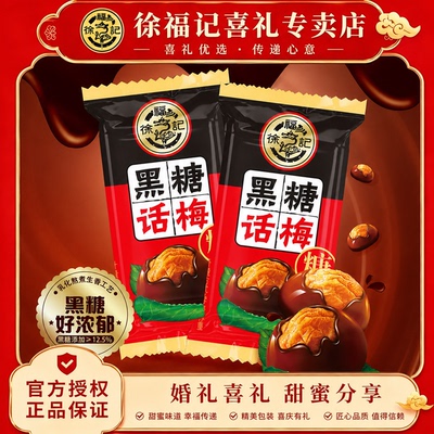 徐福记喜糖黑糖话梅糖果500g结婚庆喜糖散装官方正品