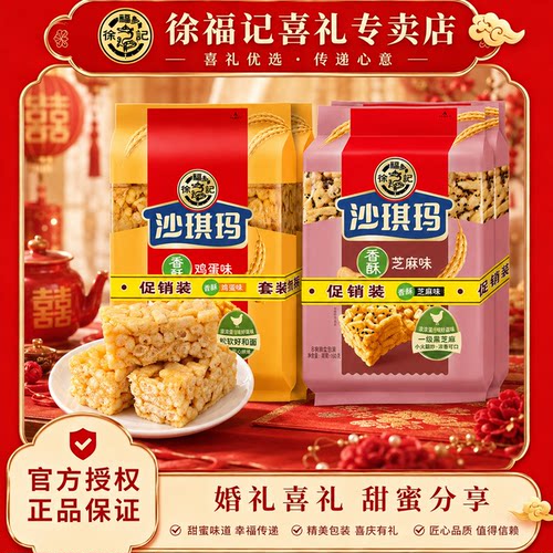 徐福记沙琪玛鸡蛋芝麻味糕点160g营养早餐零食小吃点心零食萨其马