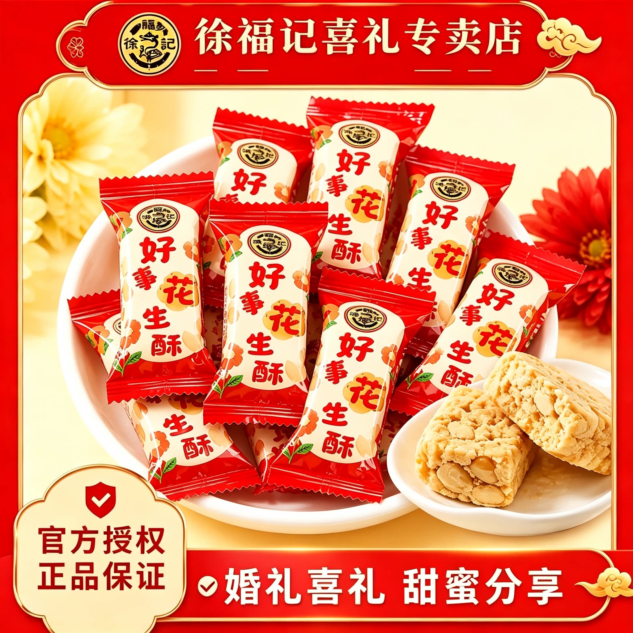 徐福记喜糖好事花生酥原味喜糖婚庆节日伴手礼糖果休闲零食图片