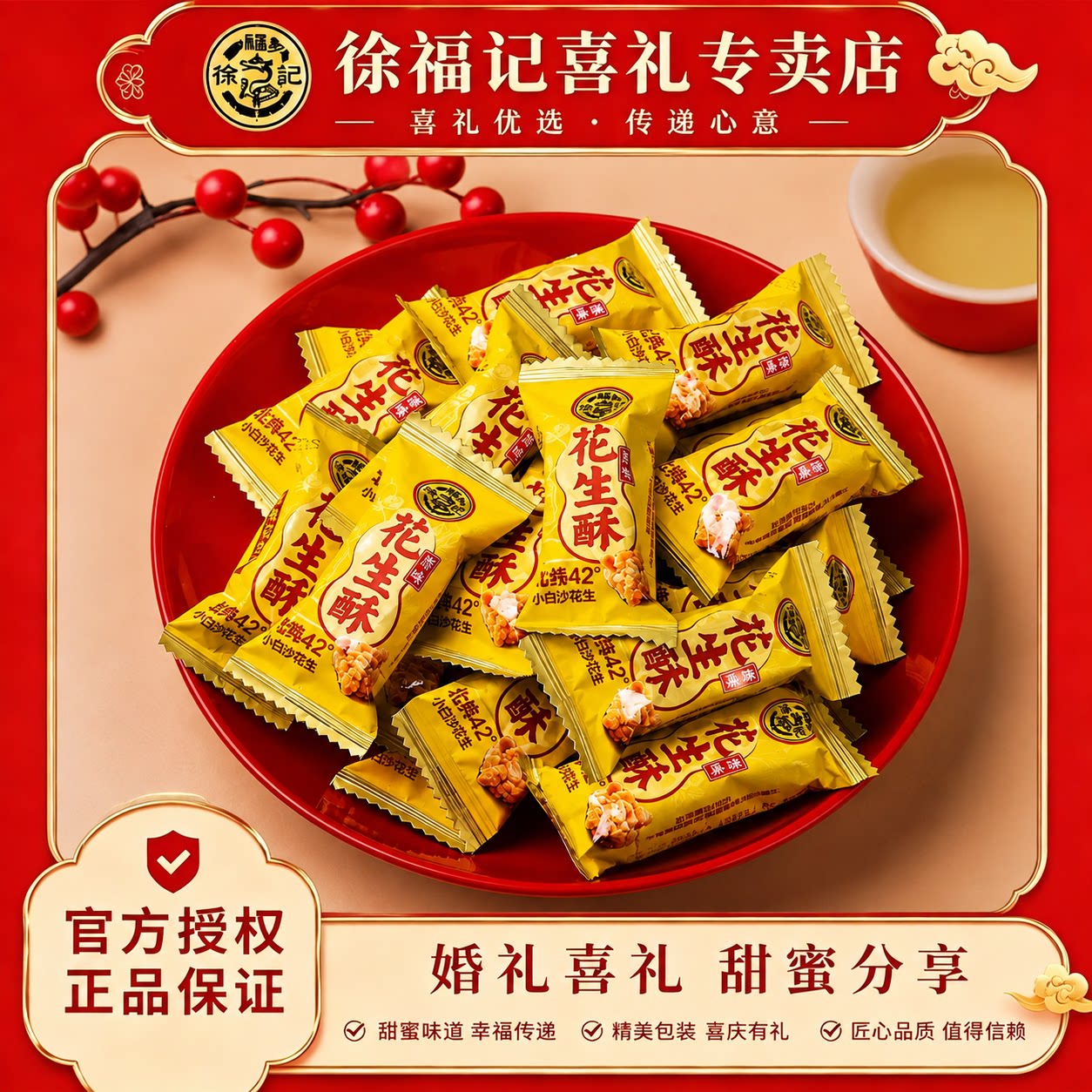 徐福记花生酥原味袋装传统糕点官方正品酥糖零食婚庆喜糖年货零食图片