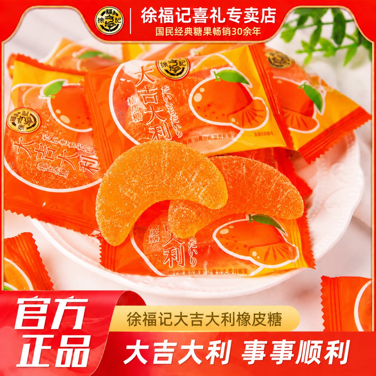 徐福记橡皮糖大吉大利橘子瓣形味软糖休闲零食结婚喜糖果正品