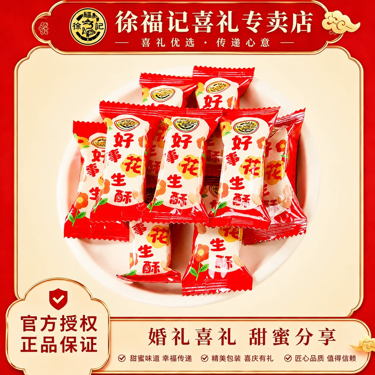 徐福记喜糖好事花生酥原味喜糖婚庆节日伴手礼糖果休闲零食图片