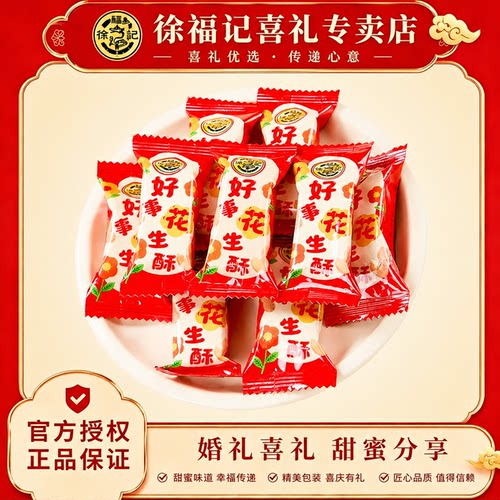 徐福记喜糖好事花生酥原味喜糖婚庆节日伴手礼糖果休闲零食