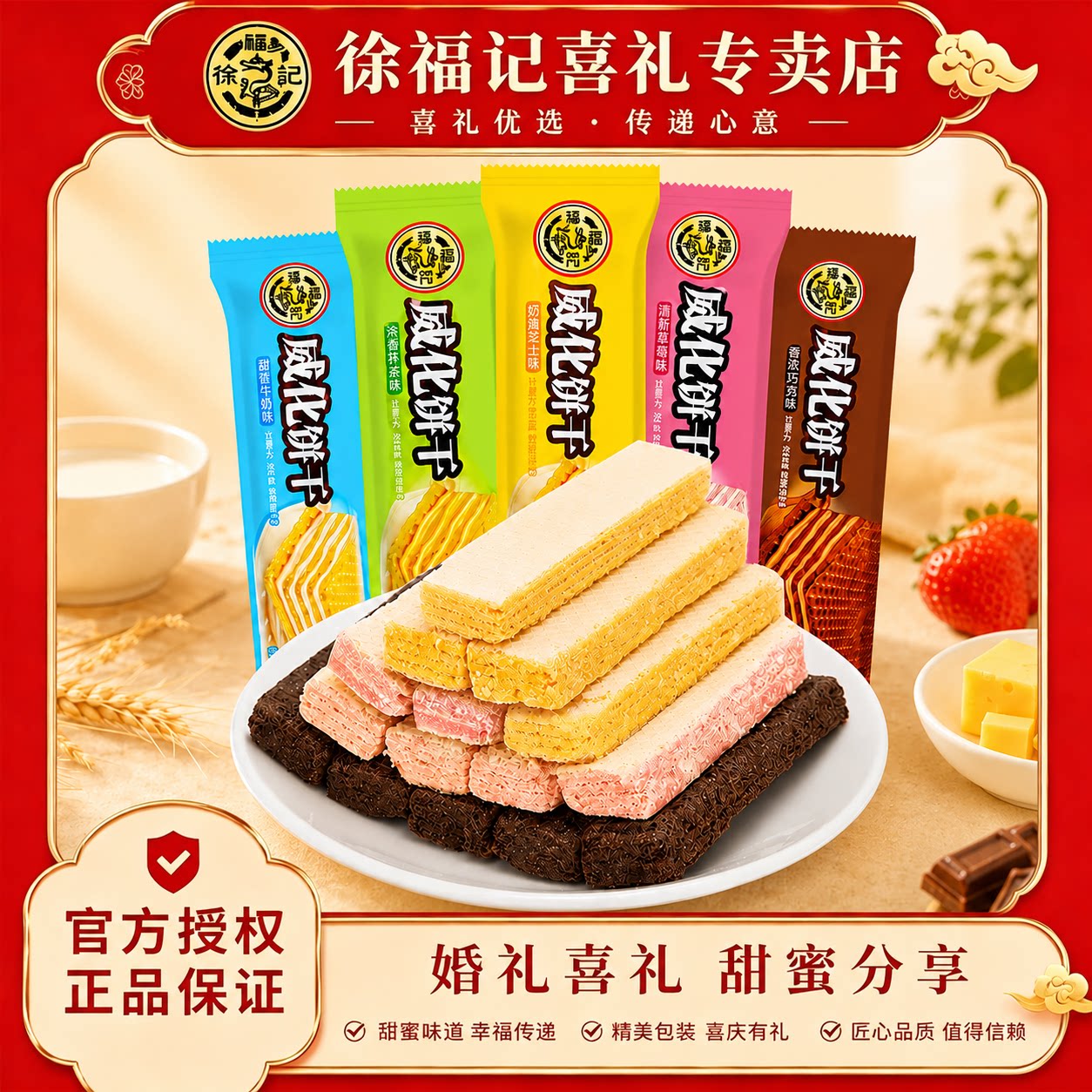 徐福记威化饼干草莓芒果芝士多口味夹心饼干办公下午茶休闲零食