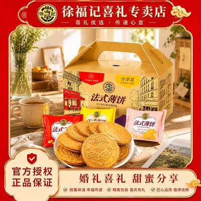 徐福记法式薄饼手提礼盒430g零食休闲食品小吃花生味官方正品