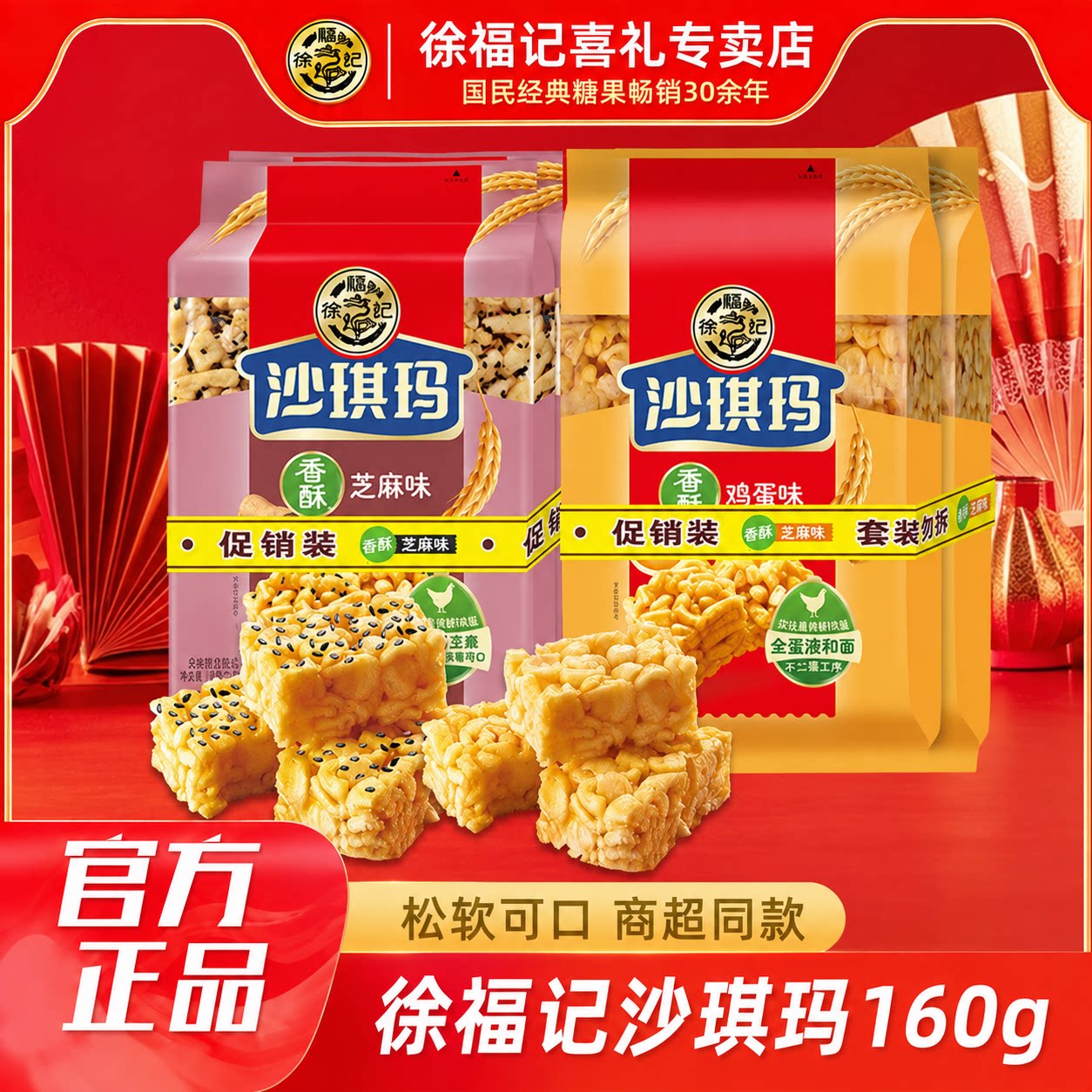 徐福记沙琪玛鸡蛋芝麻味糕点160g营养早餐零食小吃点心零食萨其马