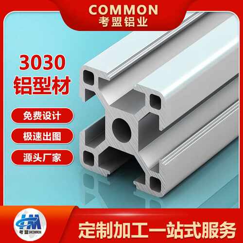 考盟铝型材3030拼装diy框架工作台配件工业框架3030铝合金型材