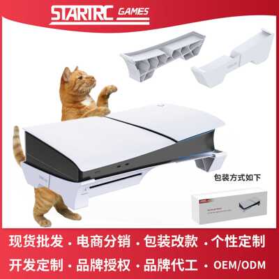 STARTRCGAMES支架ps5pro脚架PS5Slim横放平行底座Pro适配主机