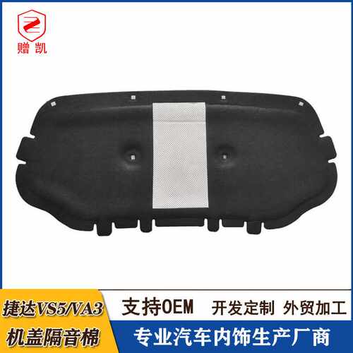 适配新款捷达vs5/va3引擎盖隔音棉发动机隔热棉机盖内衬生产