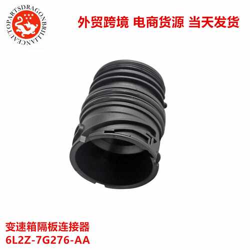 汽车变速箱隔板连接器适用于福特 6L2Z-7G276-AA 6L2Z7G276AA