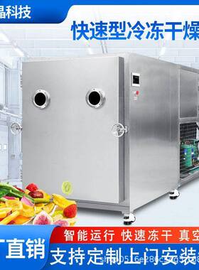 领创晶华真空冻干机设备菠萝蜜滋补品材材疫苗宠物大型机商用