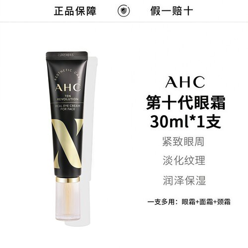 AHC第十代眼霜淡华黑眼圈紧致
