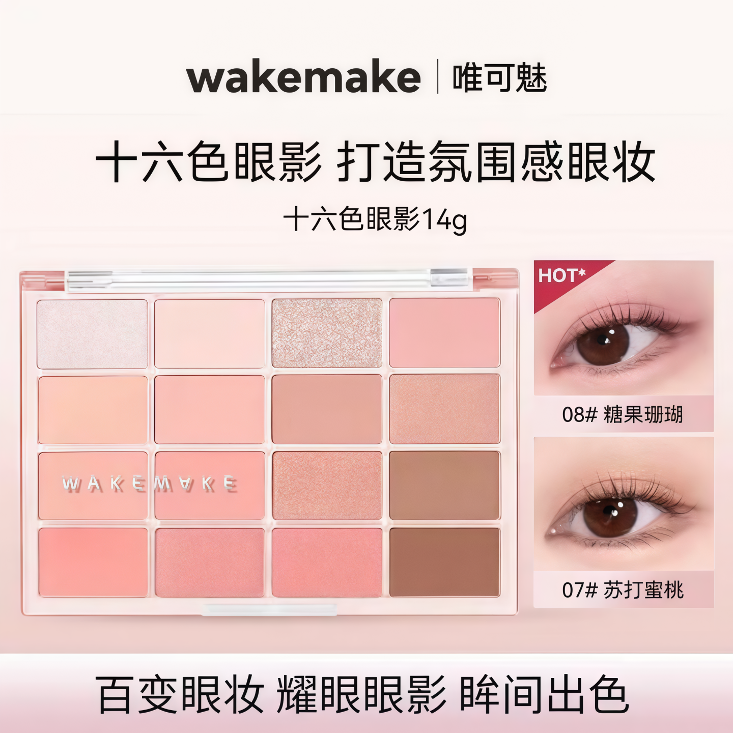 唯可魅16色珠光哑光眼影盘0708号