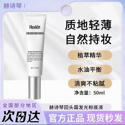 韦雪同款赫诗琴发光粉底液遮瑕