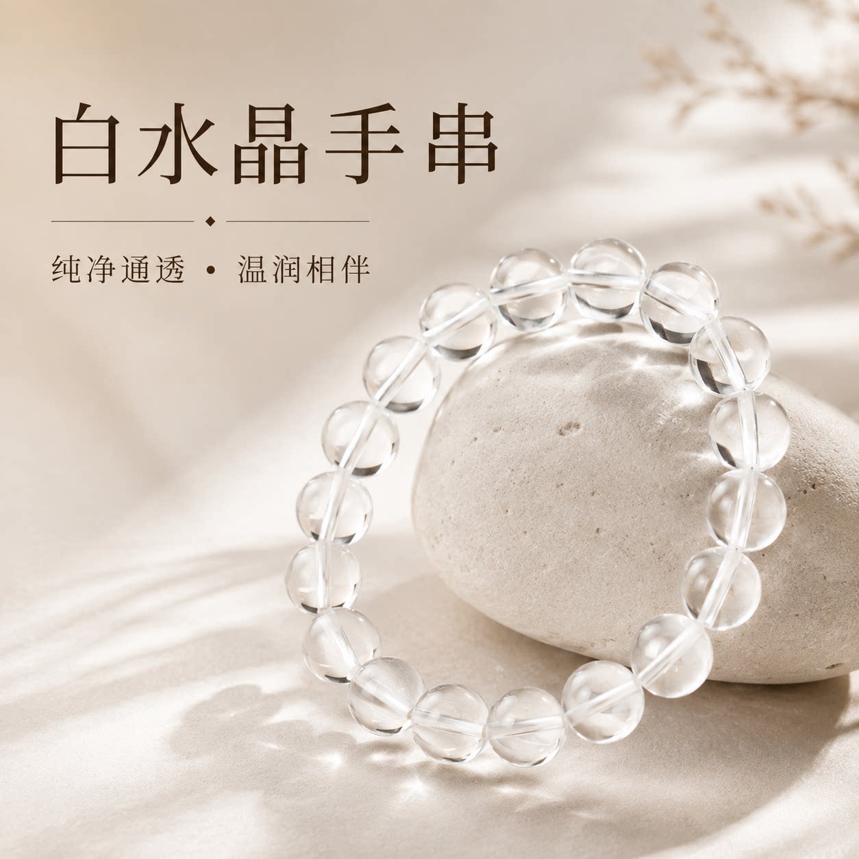 沁岚天然白水晶手链高净体手串
