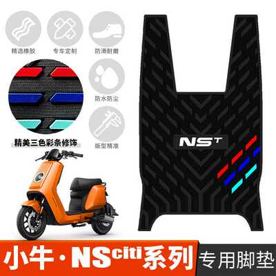 适用于小牛NSciti系列加厚橡胶脚垫 小牛nsciti系列踏垫改装配件