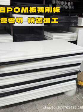 黑白色POM 赛刚板 聚甲醛板棒 塑料板绝缘板 塑钢板 棒 零切 加工