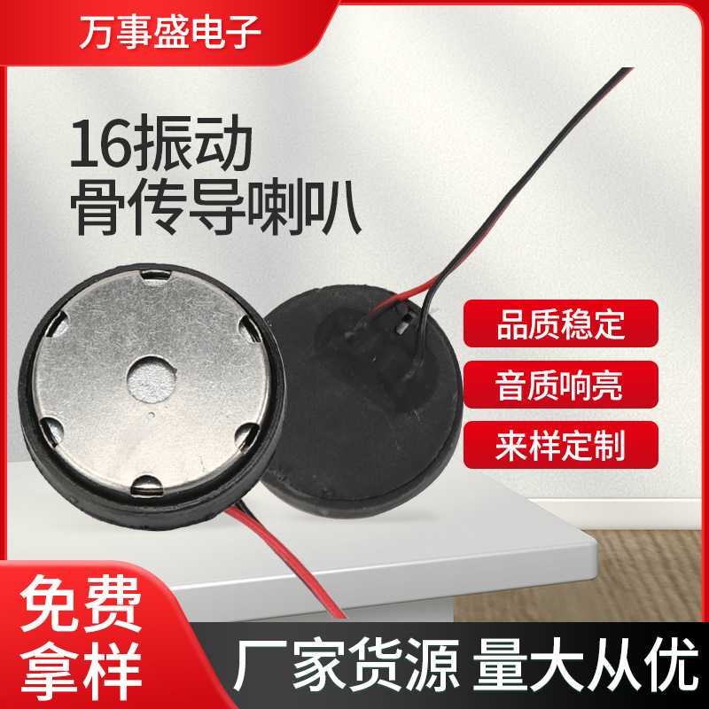 直销16MM骨传导喇叭户外运动蓝牙耳机专用振动扩音扬声器喇叭