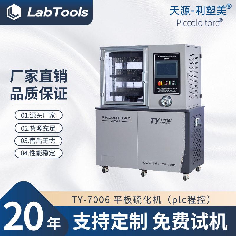 厂家现货TY-7006平板硫化机PLC智能硅胶小型热压机塑料压膜机