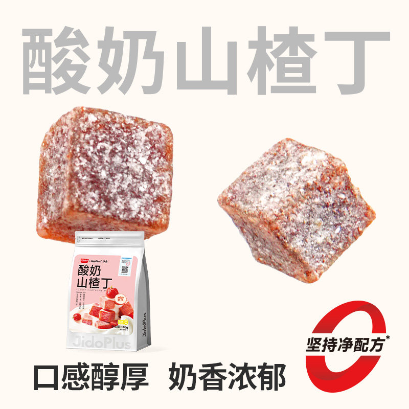 几多全黑色经典酸奶山楂丁休闲儿童零食益生元山楂糕六物山楂条球