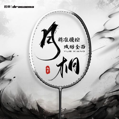 的幸均衡之刃可选磅数羽毛球拍