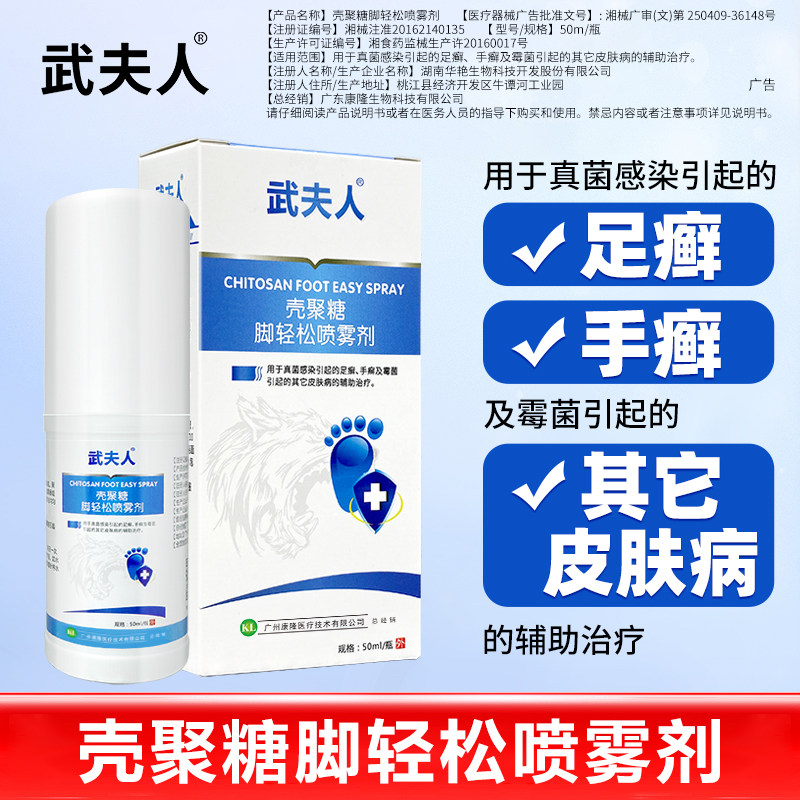 武夫人壳聚糖脚轻松喷雾辅助治疗