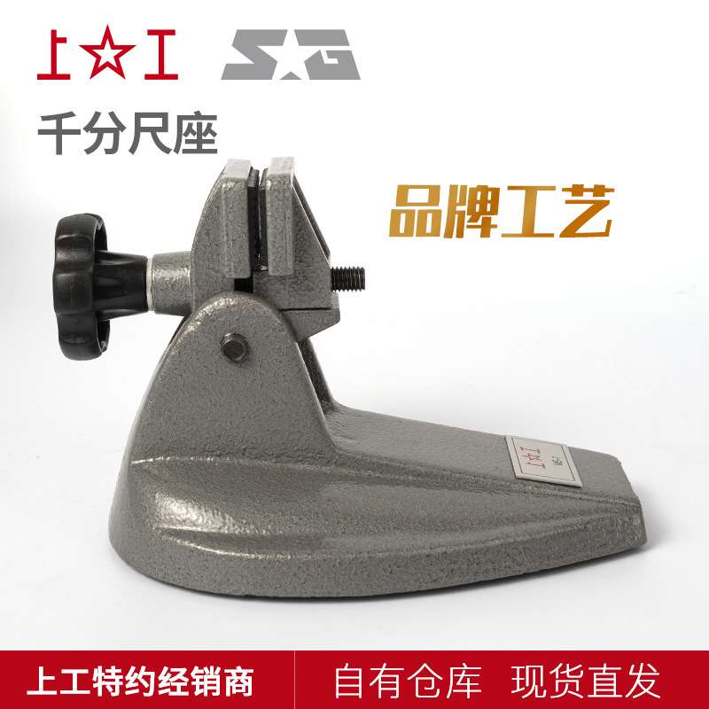 上工千分尺底座数显千分尺座支架子千分尺托架分厘卡测量座固定座