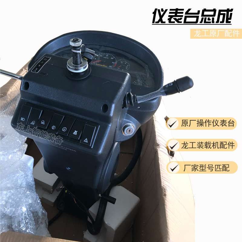 原厂龙工装载机驾驶室仪表台总成855N仪表盘台架下护板方向杆